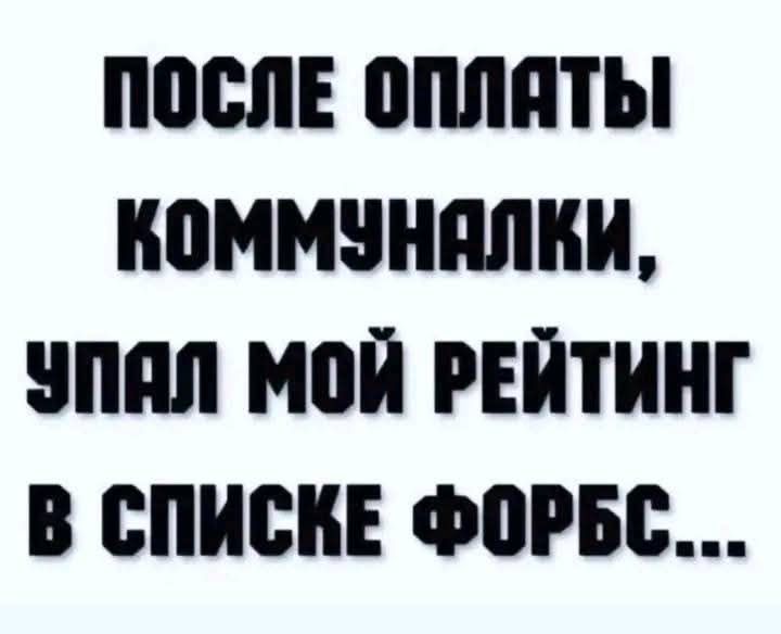 ПОСЛЕ ОПЛАТЫ КОММУНАЛКИ, УПАЛ МОЙ РЕЙТИНГ В СПИСКЕ ФОРБС...