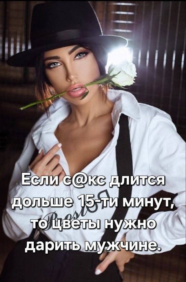 Если секс длится дольше 15-ти минут, то цветы нужно дарить мужчине.