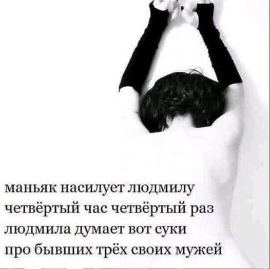 маньяк насилует людмилу четвертый час четвертый раз людмила думает вот суки про бывших трёх своих мужей