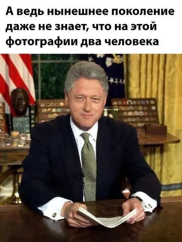 А ведь нынешнее поколение даже не знает, что на этой фотографии два человека