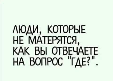 Люди, которые не матерятся, как вы отвечаете на вопрос 