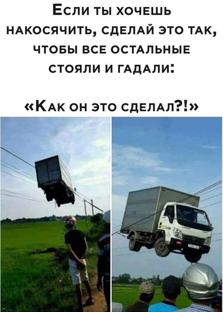 Если ты хочешь НАКОСАЧИТЬ, сделай это так, чтобы все остальные стояли и гадали: «Как он это сделал?!»