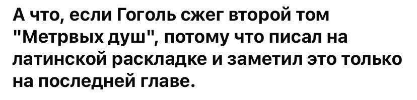 А что, если Гоголь сжег второй том 