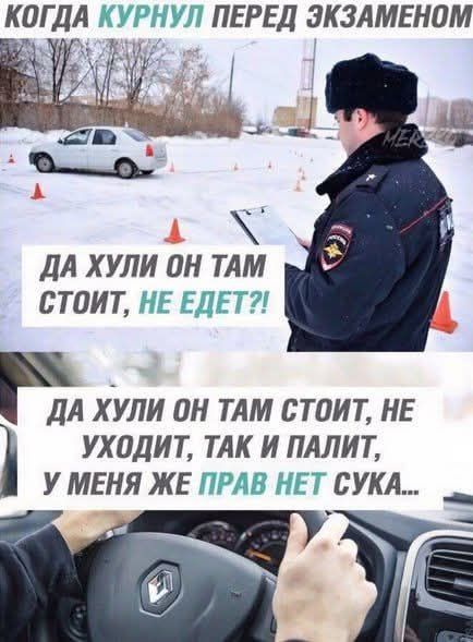 КОГДА КУРНУЛ ПЕРЕД ЭКЗАМЕНОМ
ДА ХУЛИ ОН ТАМ СТОИТ, НЕ ЕДЕТ?!
ДА ХУЛИ ОН ТАМ СТОИТ, НЕ УХОДИТ, ТАК И ПАЛИТ, У МЕНЯ ЖЕ ПРАВ НЕТ СУКА...