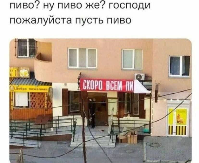 пиво? ну пиво же? господи пожалуйста пусть пиво. СКОРО ВСЕМ ПИ...