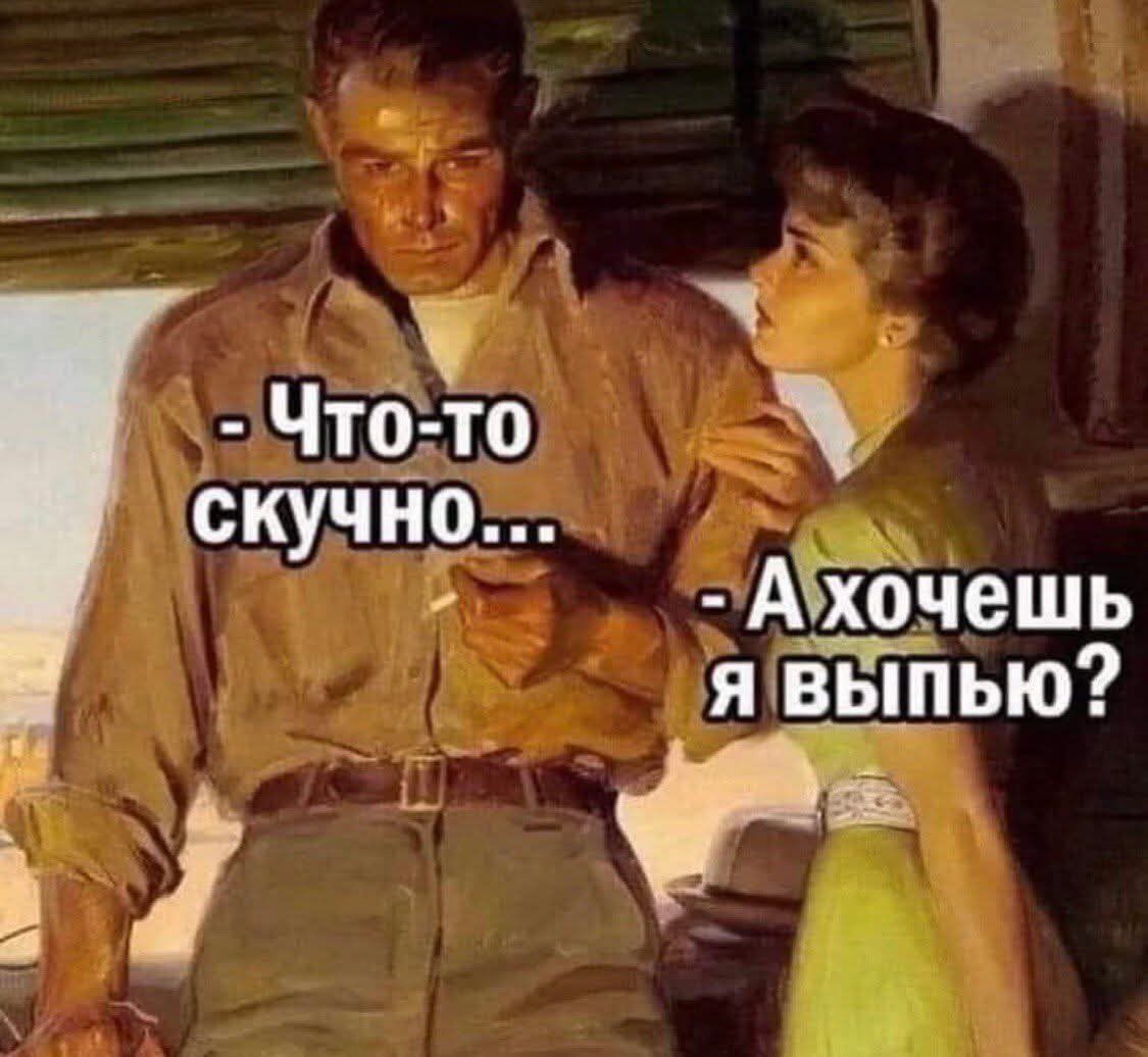 - Что-то скучно...
- А хочешь я выпью?