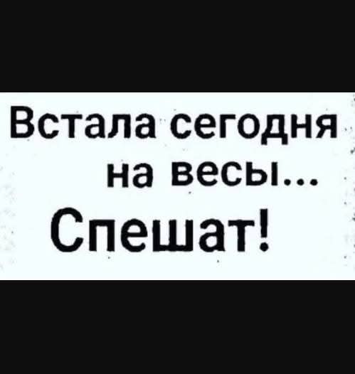 Встала сегодня на весы... Спешат!