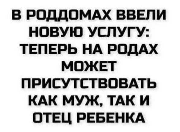В РОДДОМАХ ВВЕЛИ НОВУЮ УСЛУГУ: ТЕПЕРЬ НА РОДАХ МОЖЕТ ПРИСУТСТВОВАТЬ КАК МУЖ, ТАК И ОТЕЦ РЕБЕНКА
