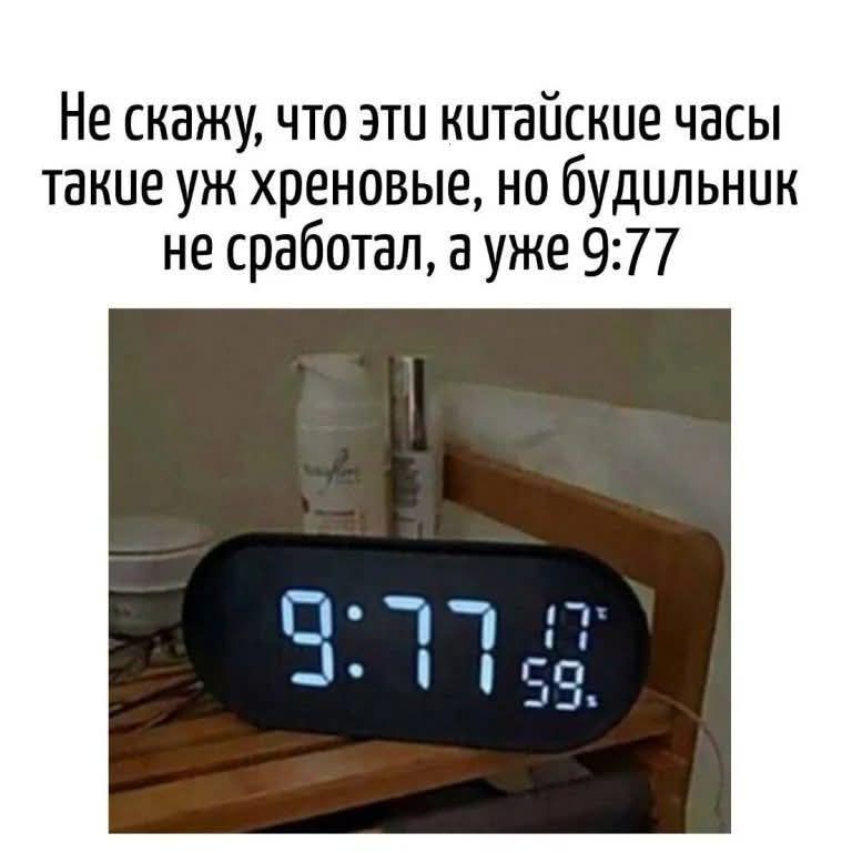 Не скажу, что эти китайские часы такие уж хреновые, но будильник не сработал, а уже 9:77