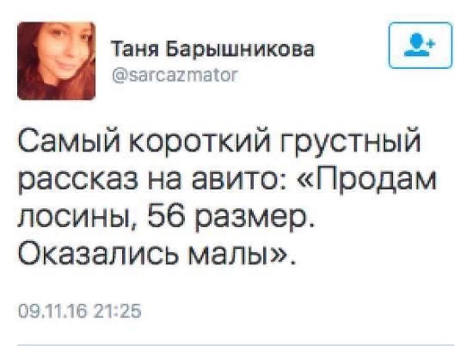 Самый короткий грустный рассказ на авито: «Продам лосины, 56 размер. Оказались малы».