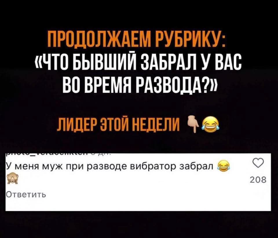 Продолжаем рубрику: «Что бывший забрал у вас во время развода?» Лидер этой недели 👇😂 У меня муж при разводе вибратор забрал 😂