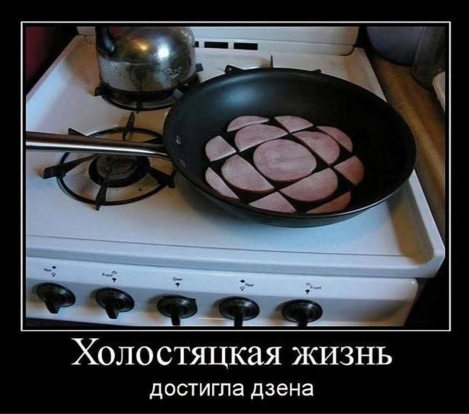 Холостяцкая жизнь достигла дзена