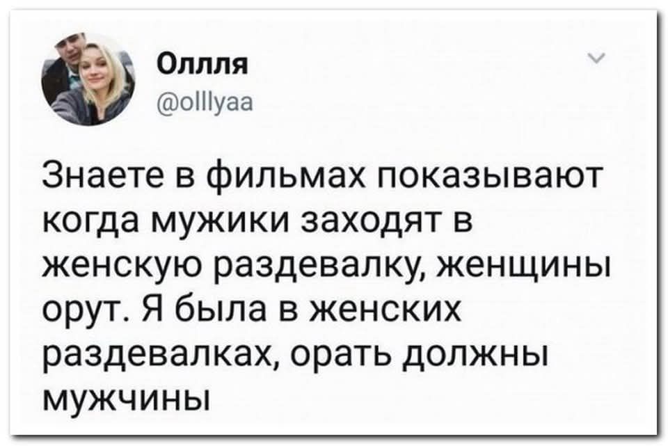Знаете в фильмах показывают когда мужики заходят в женскую раздевалку, женщины орут. Я была в женских раздевалках, орать должны мужчины