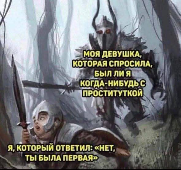 МОЯ ДЕВУШКА, КОТОРАЯ СПРОСИЛА, БЫЛ ЛИ Я КОГДА-НИБУДЬ С ПРОСТИТУТКОЙ
Я, КОТОРЫЙ ОТВЕТИЛ: «НЕТ, ТЫ БЫЛА ПЕРВАЯ»
