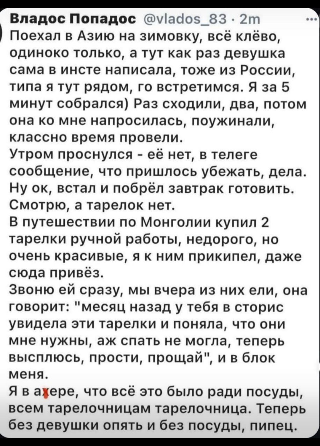 Поехал в Азию на зимовку, всё клёво, одиноко только, а тут как раз девушка сама в инсте написала, тоже из России, типа я тут рядом. За 5 минут собрался) Раз сходили, два, потом она ко мне напросилась, поужинали, классно время провели. Утром проснулась — её нет, в телеге сообщение, что пришлось убежать, дела. Ну ок, встал и побрёл завтрак готовить.