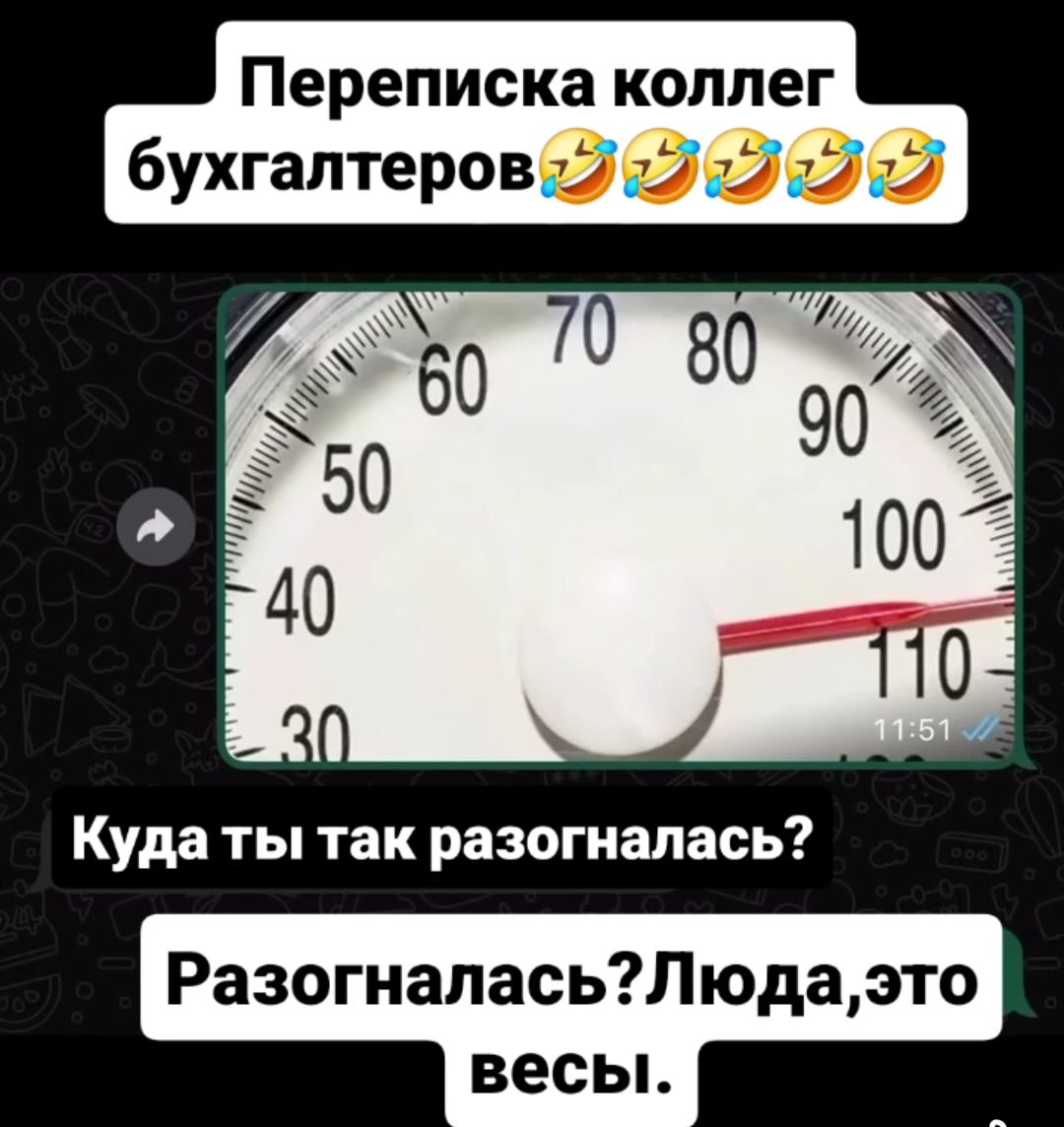 Переписка коллег бухгалтеров🤣🤣🤣
Куда ты так разогналась?
Разогналась? Люда, это весы.