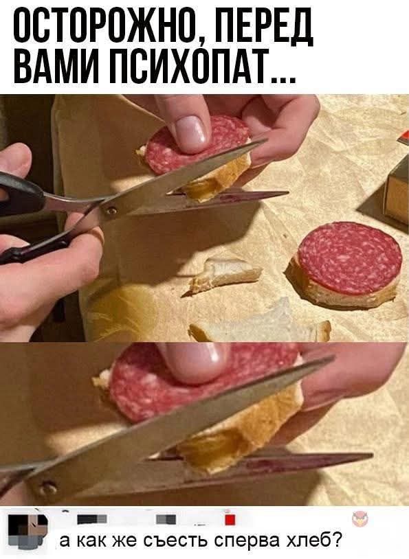 ОСТОРОЖНО, ПЕРЕД ВАМИ ПСИХОПАТ... а как же съесть сперва хлеб?