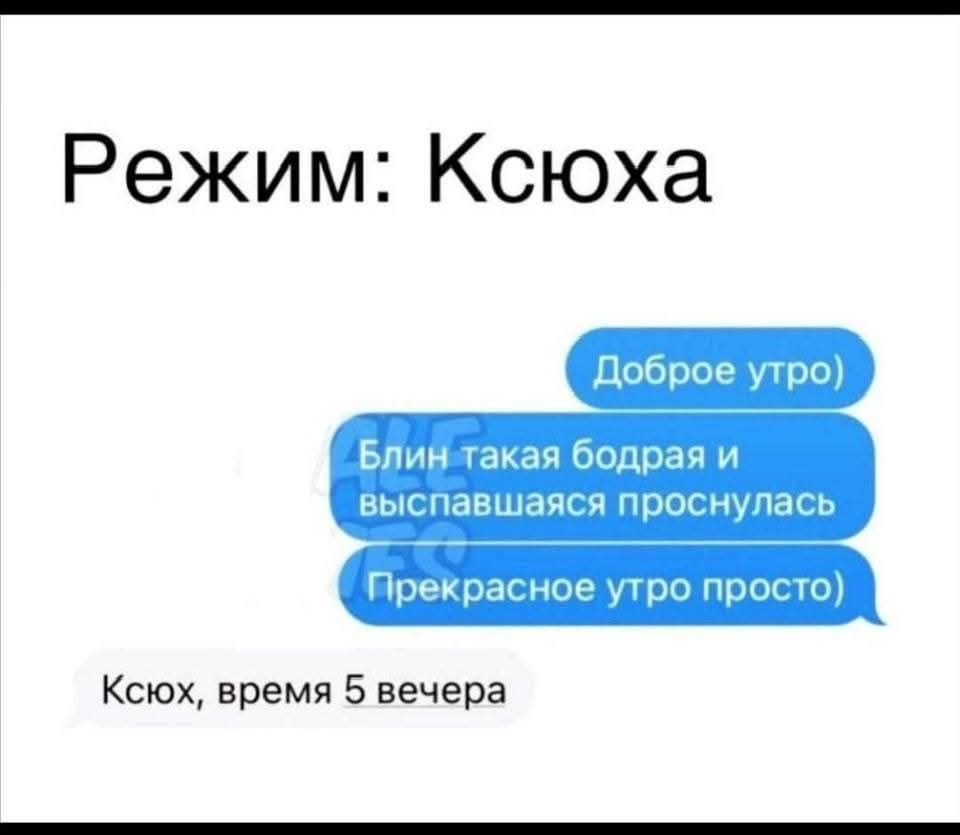 Режим: Ксюха
Доброе утро)
Блин такая бодрая и высыпавшаяся проснулась
Прекрасное утро просто)
Ксюх, время 5 вечера