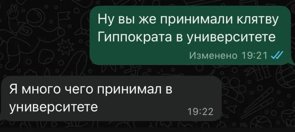 Ну вы же принимали клятву Гиппократа в университете
Я многое чего принимал в университете