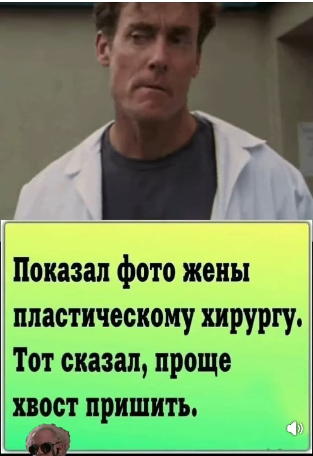 Показал фото жены пластическому хирургу. Тот сказал, проще хвост пришить.