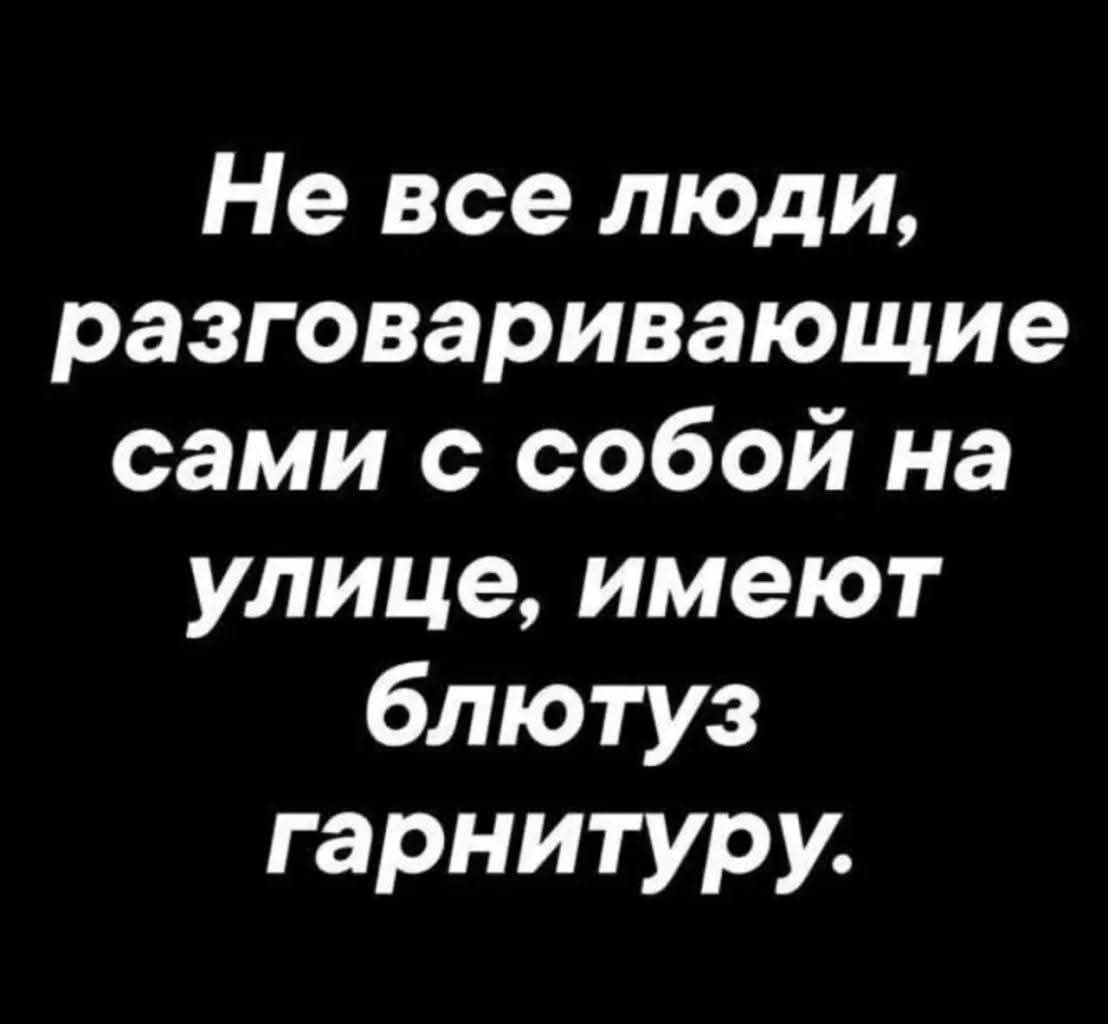 Не все люди, разговаривающие сами с собой на улице, имеют блютуз гарнитуру.