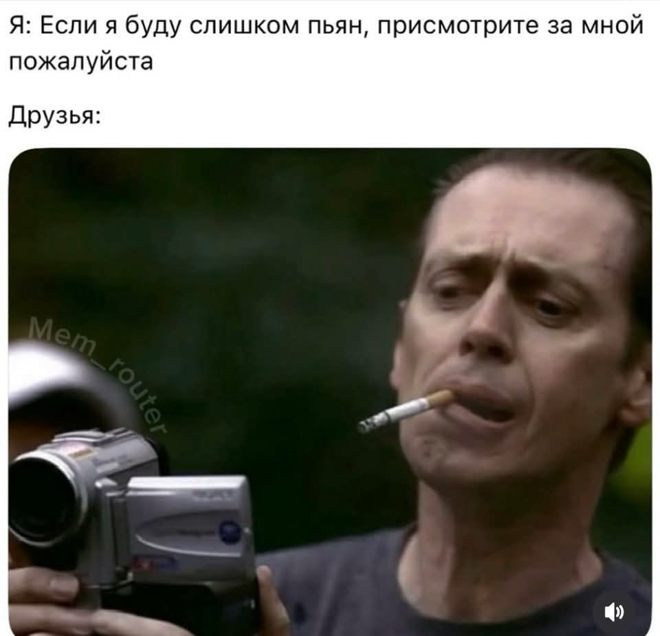 Я: Если я буду слишком пьян, присмотрите за мной пожалуйста

Друзья:
