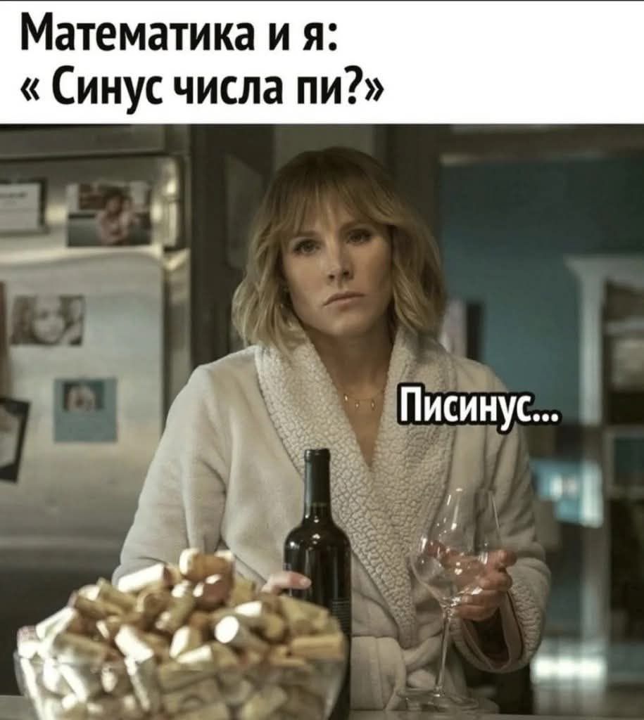 Математика и я: «Синус числа пи?»
Писинус...