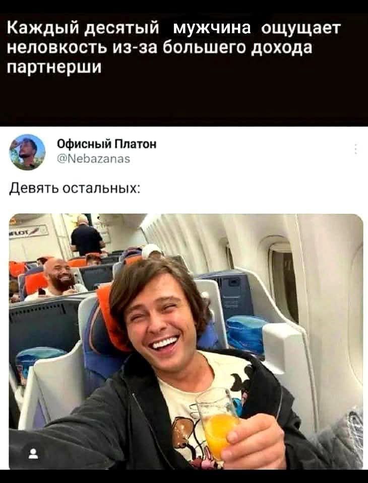 Каждый десятый мужчина ощущает неловкость из-за большего дохода партнерши
Офисный Платон @Nebazanas
Девять остальныx: