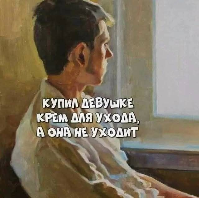 Купил девушке крем для ухода, а она не уходит
