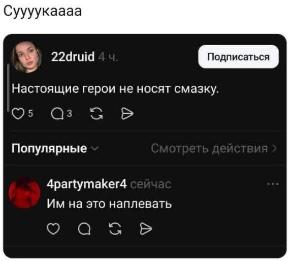 Суууукаааа
Настоящие герои не несют смазку.
Им на это наплевать