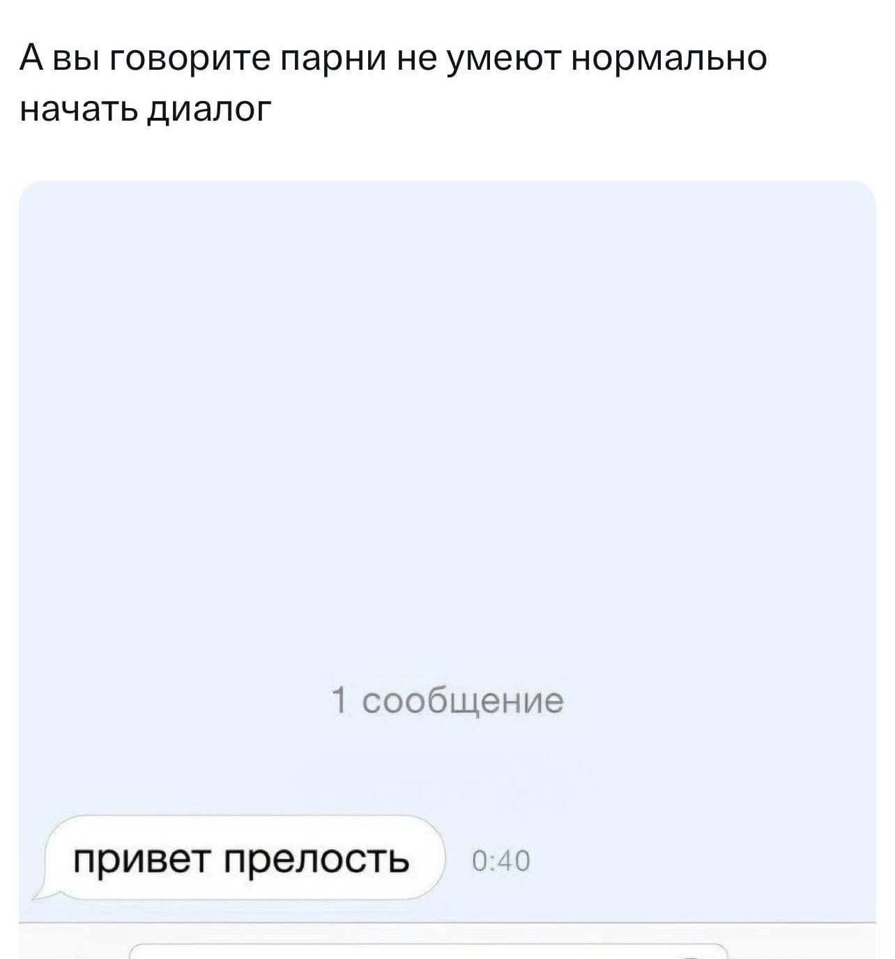 А вы говорите парни не умеют нормально начать диалог
привет прелость
