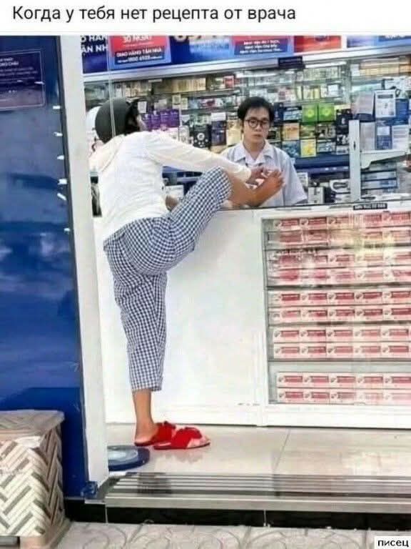 Когда у тебя нет рецепта от врача