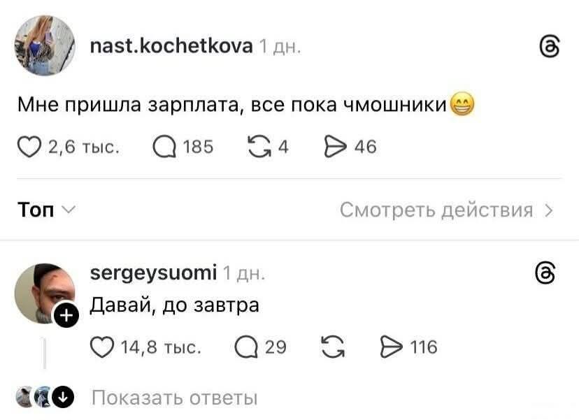 Мне пришла зарплата, все пока чмошники😬\nДавай, до завтра