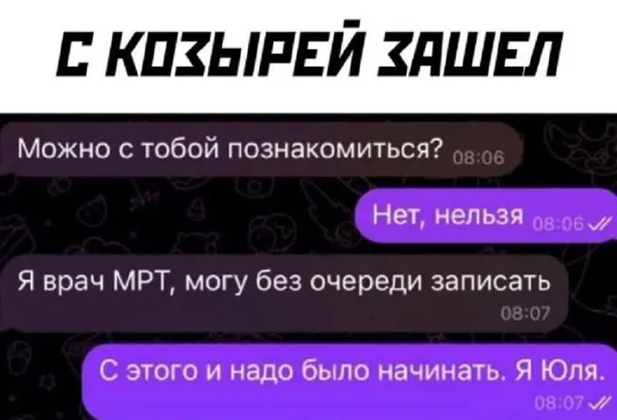 С козырей зашел
Можно с тобой познакомиться? 
Нет, нельзя 
Я врач МРТ, могу без очереди записать 
С этого и надо было начинать. Я Юля.