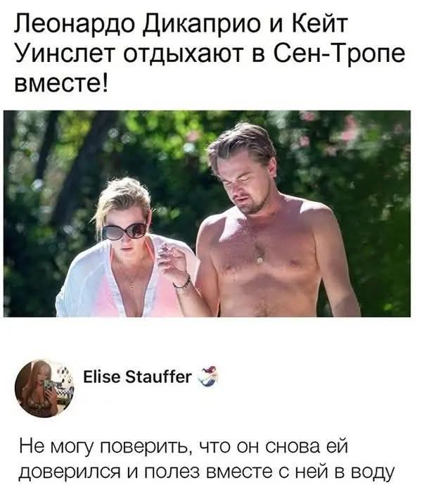 Леонардо Дикаприо и Кейт Уинслет отдыхают в Сен-Тропе вместе! Не могу поверить, что он снова ей доверился и полез вместе с ней в воду