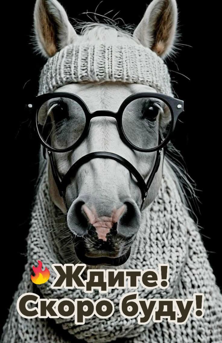 🔥Ждите! Скоро буду!