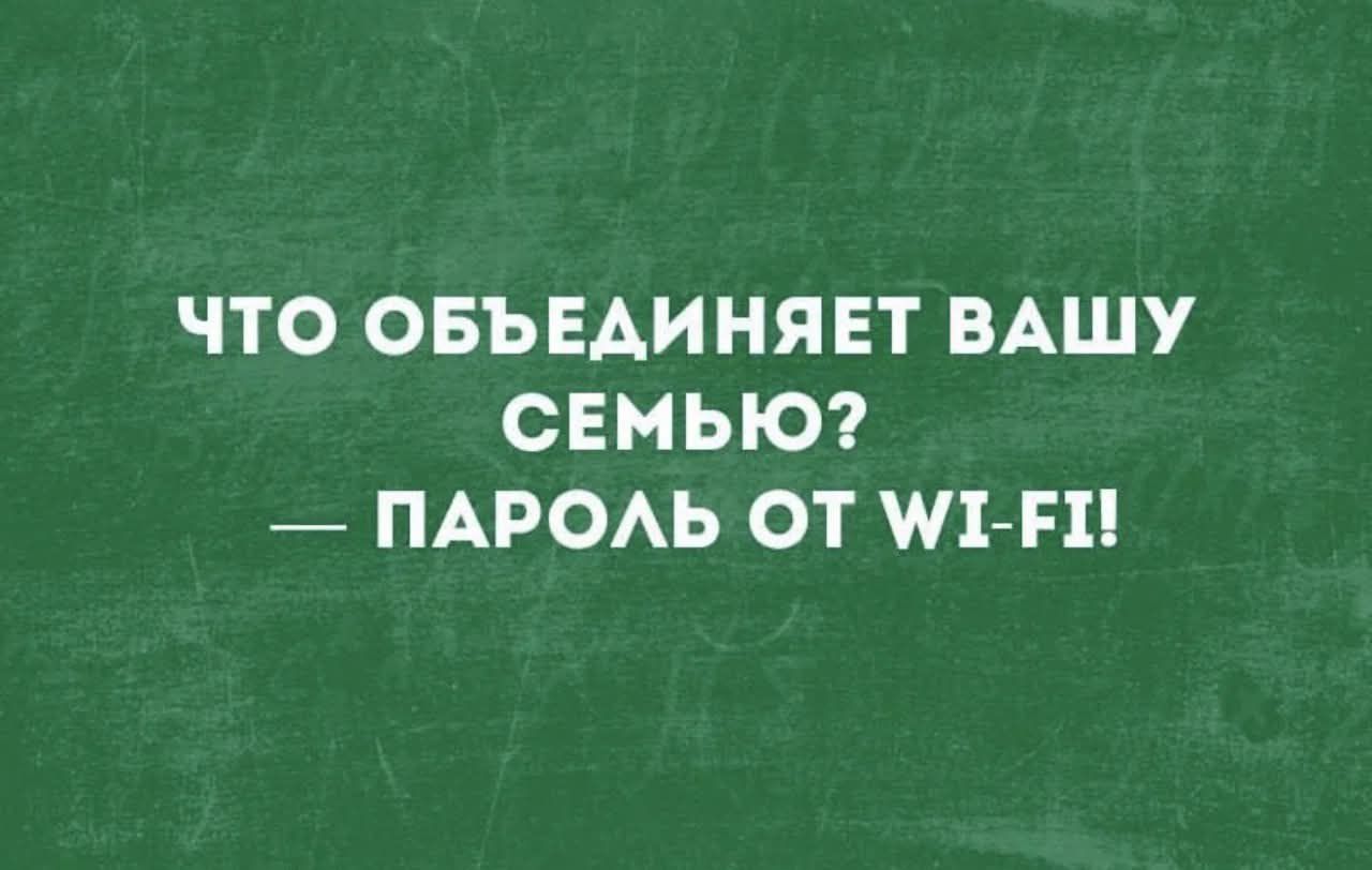 ЧТО ОБЪЕДИНЯЕТ ВАШУ СЕМЬЮ? — ПАРОЛЬ ОТ WI-FI!