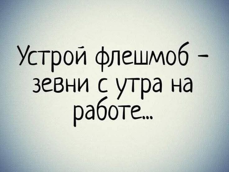 Устрой флешмоб - зевни с утра на работе...