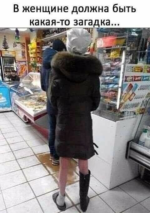 В женщине должна быть какая-то загадка...