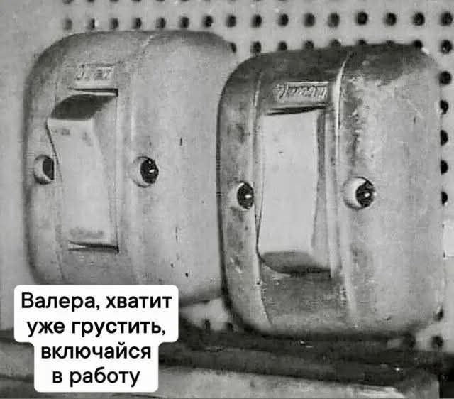 Валера, хватит уже грустить, включайся в работу