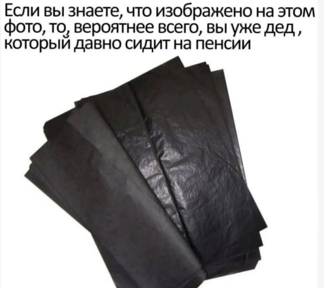 Если вы знаете, что изображено на этом фото, то, вероятнее всего, вы уже дед , который давно сидит на пенсии