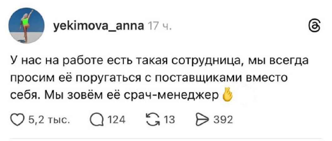 У нас на работе есть такая сотрудница, мы всегда просим её поругаться с поставщиками вместо себя. Мы зовём её срач-менеджер