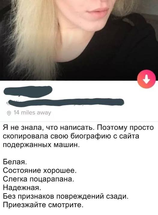 Я не знала, что написать. Поэтому просто скопировала свою биографию с сайта поддержанных машин. Белая. Состояние хорошее. Слегка поцарапана. Надежная. Без признаков повреждений сзади. Приезжайте смотрите.