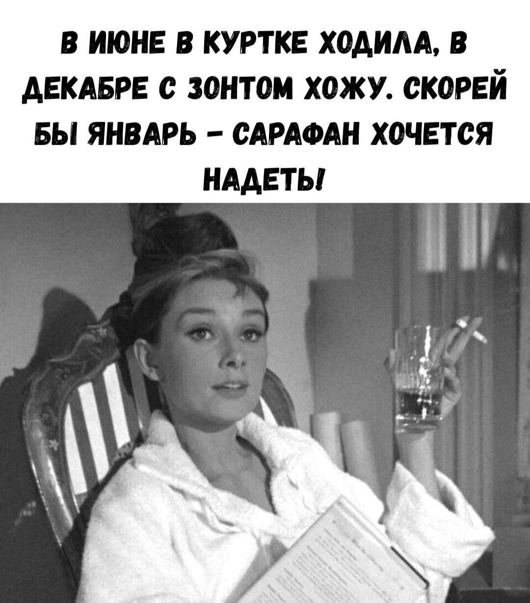 В июне в куртке ходила, в декабре с зонтoм хожу. Скорей бы январь — сарафан хочется надеть!