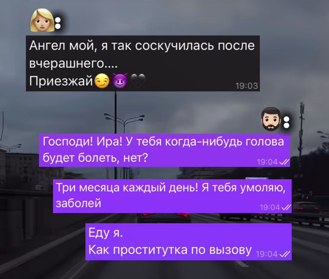 Ангел мой, я так соскучилась после вчерашнего..... Приезжай 😈👁️ Господи! Ира! У тебя когда-нибудь голова будет болеть, нет? Три месяца каждый день! Я тебя умоляю, заболей Еду я. Как проститутка по вызову