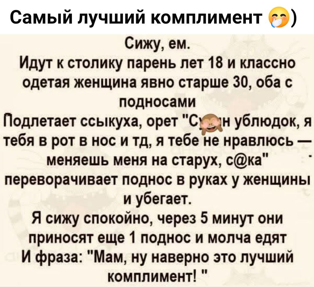 Самый лучший комплимент (😅)
Сижу, ем.
Идут к столику парень лет 18 и классно одета женщина явно старше 30, оба с подносами
Подлетает ссыкуха, орет 