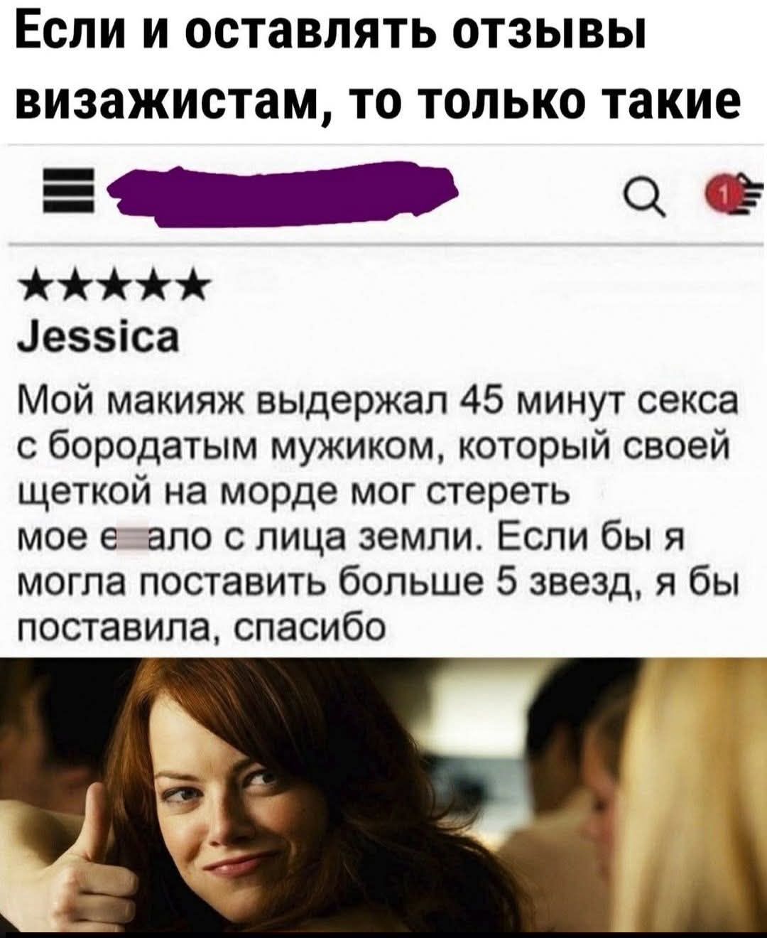 Мой макияж выдержал 45 минут секса с бородатым мужиком, который своей щеткой на морде мог стереть мое е ало с лица земли. Если бы я могла поставить больше 5 звезд, я бы поставила, спасибо