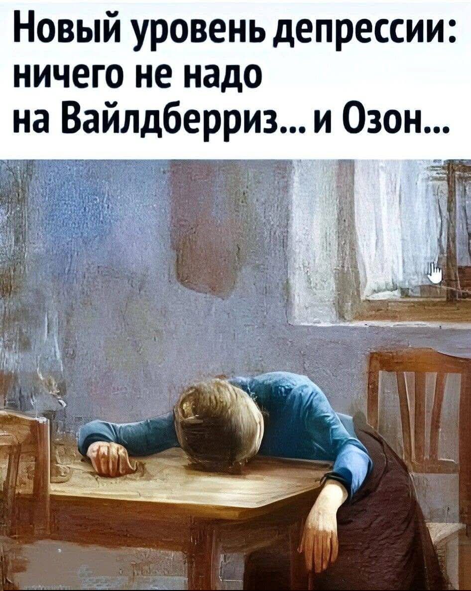 Новый уровень депрессии: ничего не надо на Вайлдберриз...и Озон...