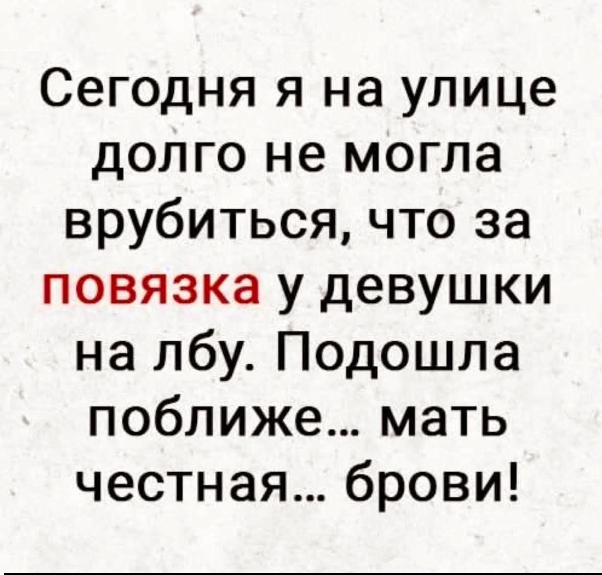 Сегодня я на улице долго не могла врубиться, что за повязка у девушки на лбу. Подошла поближe... мать честная... брови!