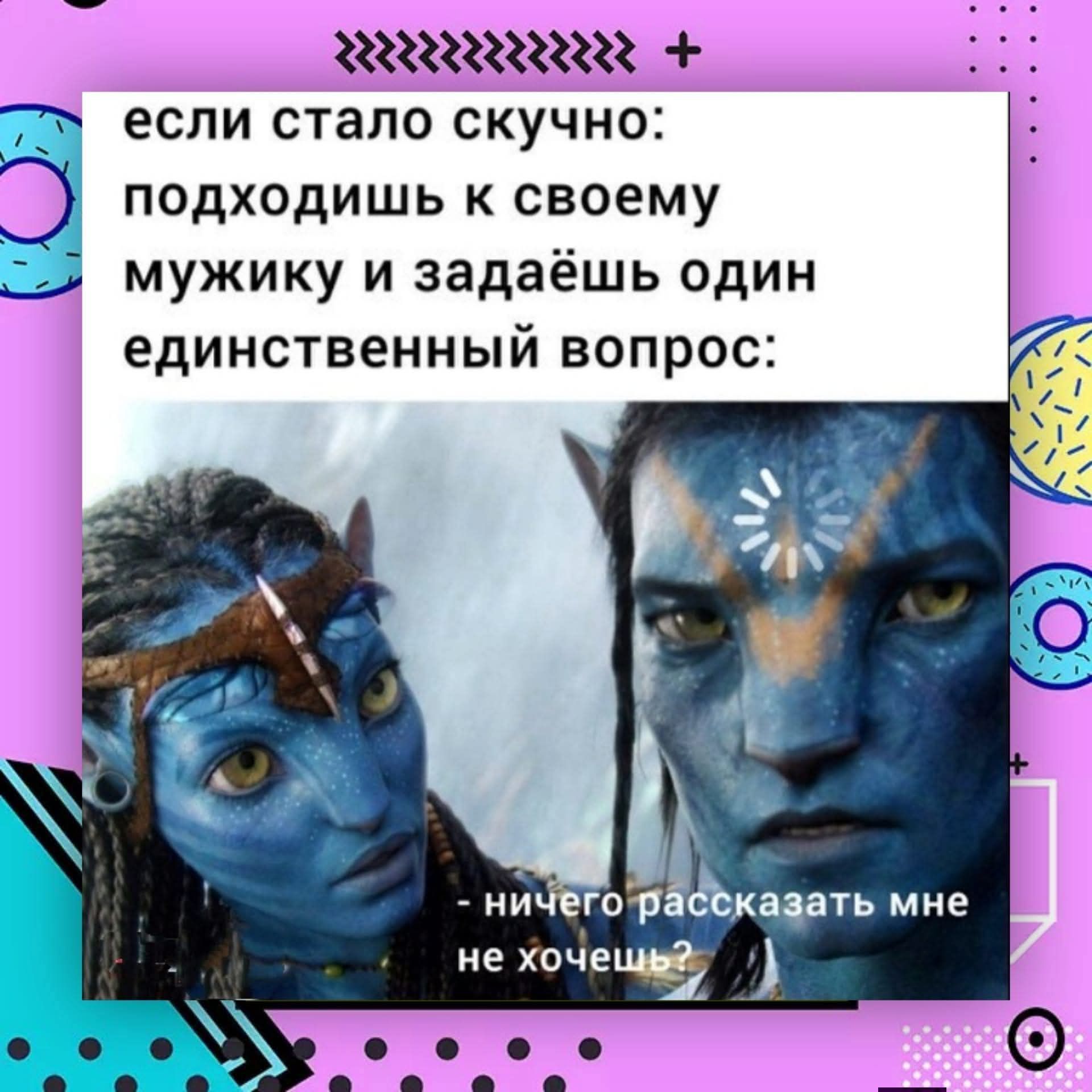 если стало скучно:
подходишь к своему мужику и задаёшь один единственный вопрос:

ничего рассказать мне не хочешь?